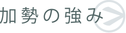 加勢の強み
